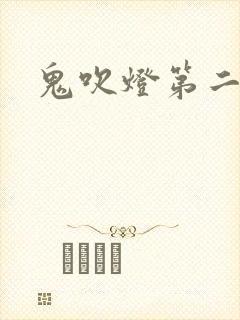 鬼吹灯第二卷
