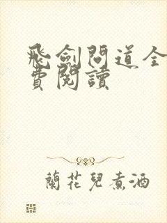飞剑问道全篇免费阅读