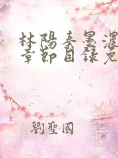 林阳秦墨浓最新章节目录免费阅读