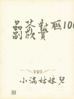 品茶对联100副欣赏