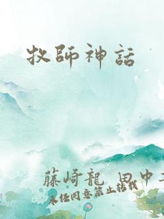 牧师神话