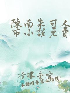 陈南朱可人的都市小说免费阅读正版