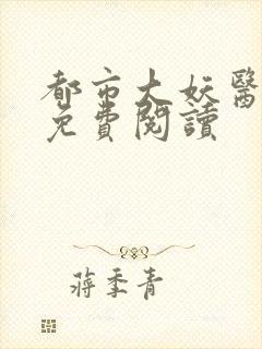 都市大妖医小说免费阅读