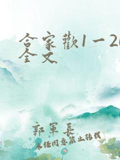 合家欢1一20全文