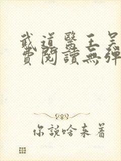武道医王吴东免费阅读无弹窗