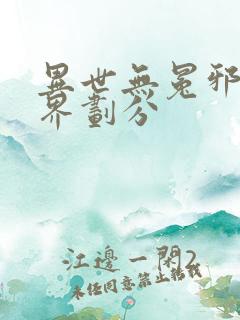 异世无冕邪皇境界划分