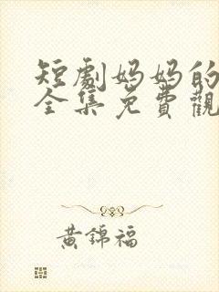 短剧妈妈的苦衷全集免费观看高清