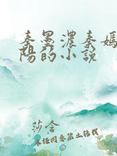 秦墨浓秦嫣然林阳的小说
