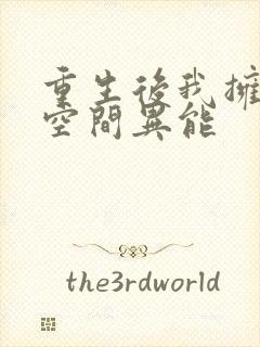 重生后我拥有了空间异能