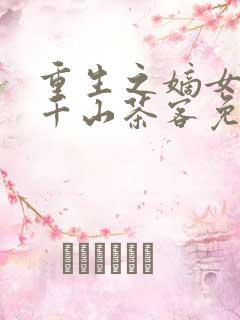 重生之嫡女祸妃千山茶客免费完本