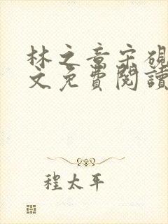 林之意宋砚泽全文免费阅读