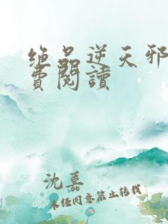 绝品逆天邪妃免费阅读