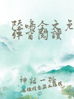 陆鸣全文免费无弹窗阅读