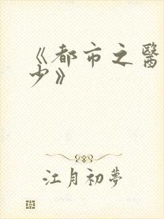 《都市之医武狂少》