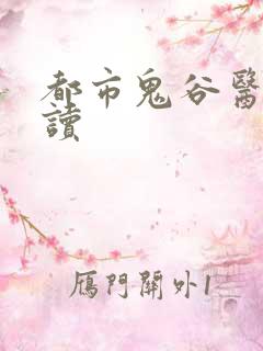 都市鬼谷医仙阅读