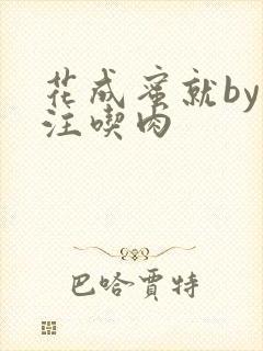花成蜜就by专注吃肉