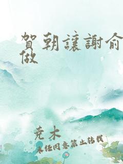 贺朝让谢俞自己做