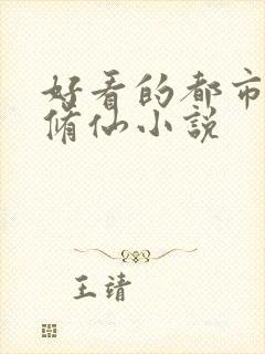 好看的都市重生修仙小说