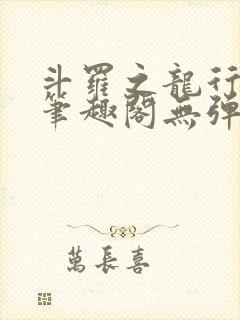 斗罗之龙行天下笔趣阁无弹窗