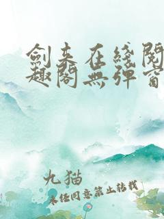 剑来在线阅读笔趣阁无弹窗