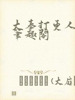 大奉打更人在线笔趣阁