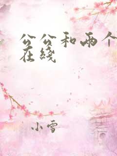 公公和两个儿媳在线