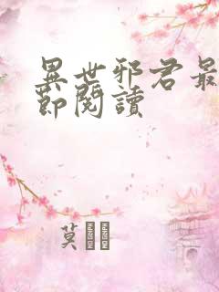 异世邪君最新章节阅读