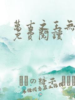 万古之王无弹窗免费阅读