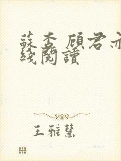 苏杳 顾君亦在线阅读