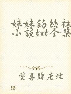 妹妹的丝袜嘉嘉小说txt全集免费阅读