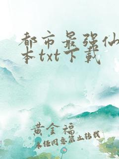 都市最强仙帝全本txt下载