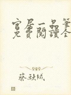 官居一品笔趣阁免费阅读全文