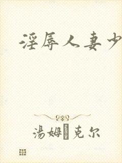 淫辱人妻少妇