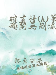 确有情(h)笔趣阁无删减版