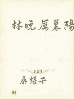 林晚厉暮阳