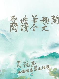 圣墟笔趣阁免费阅读全文