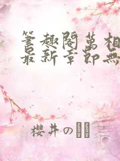 笔趣阁万相之王最新章节无弹窗