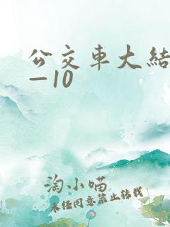 公交车大结局6—10