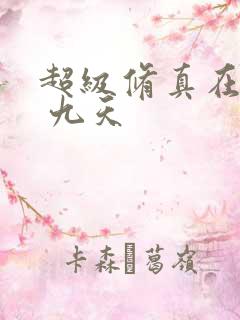 超级修真在都市 九天