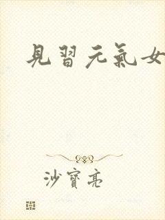 见习元气女神