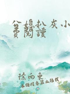 公媳扒灰小说免费阅读