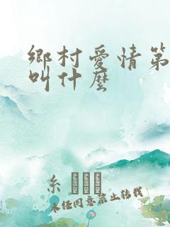 乡村爱情第十部叫什么