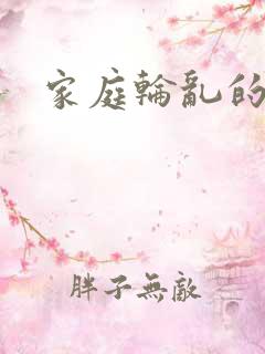 家庭轮乱的小说
