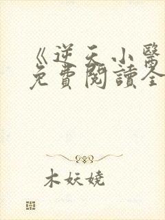 《逆天小医仙》免费阅读全文