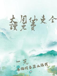 大周仙吏全文阅读免费