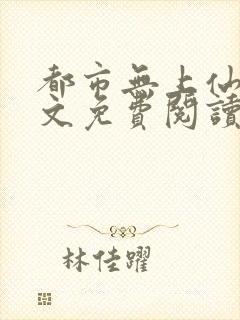 都市无上仙尊全文免费阅读
