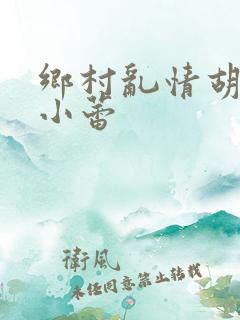 乡村乱情胡秀英小蕾