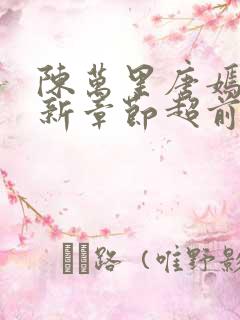 陈万里唐嫣然最新章节超前阅读