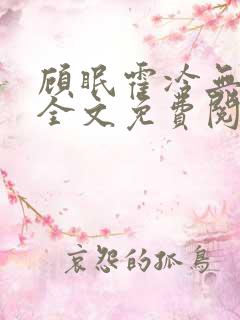 顾眠霍冷无弹窗全文免费阅读笔趣阁