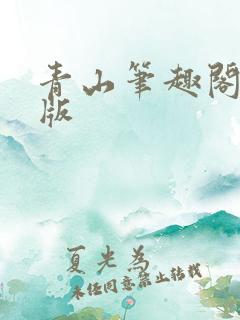青山笔趣阁无错版